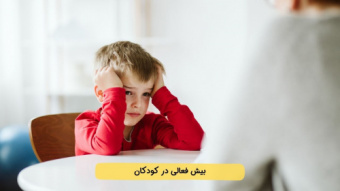 بی توجهی _ بیش فعالی (ADHD) در کودکان