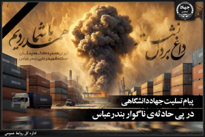دل بندر لرزید/ چشم ایران بارید