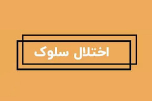 اختلال سلوک