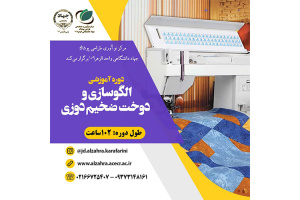 دوره تخصصی الگوسازی و دوخت ضخیم‌دوزی