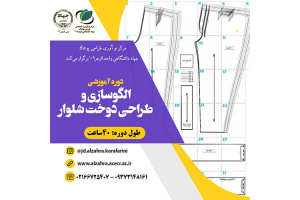 برگزاری دوره تخصصی الگوسازی و دوخت شلوار