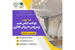 دوخت لباس شب و عروس به روش تجاری