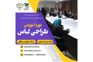 دوره جامع طراحی لباس از پایه تا پیشرفته