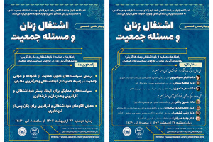 نشست علمی- تخصصی اشتغال زنان و مسئله جمعیت برگزار خواهد شد؛