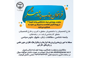 اندیشکده بانوان جهاددانشگاهی واحد الزهرا(س) برای تکمیل تیم پژوهشی خود، پژوهشگر می‌پذیرد؛