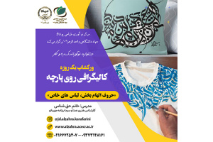کالیگرافی روی پارچه