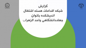 گزارش شبکه اقدامات هسته اشتغال اندیشکده بانوان جهاد دانشگاهی واحد الزهرا(س)