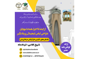 از ایده تا اجرا – طراحی لباس دیجیتال فقط با موبایل