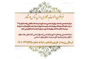 فراخوان دعوت به همکاری روانشناسان در مرکز مشاوره جهاد دانشگاهی واحد الزهرا (س)