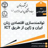 توانمندسازی اقتصادی زنان ایران و ژاپن از طریق ICT