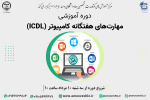 آخرین مهلت ثبت نام دوره های کامپیوتر ICDL ترم تابستان