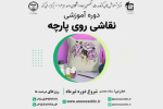 ثبت نام دوره ی آموزشی نقاشی روی پارچه برای ترم تابستان آغاز شد