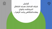 گزارش شبکه اقدامات هسته اشتغال اندیشکده بانوان جهاد دانشگاهی واحد الزهرا(س)