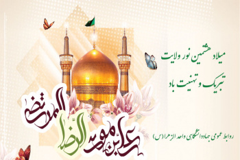 تبریک میلاد امام رضا(ع)