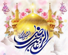 میلاد امام رضا(ع)