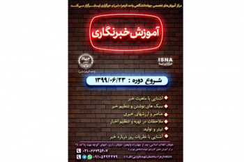 دوره آموزشی خبرنگاری مقدماتی