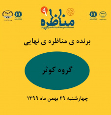 اعلام برنده ی مناظره نهایی