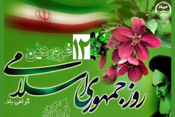 روز جمهوری اسلامی گرامی باد