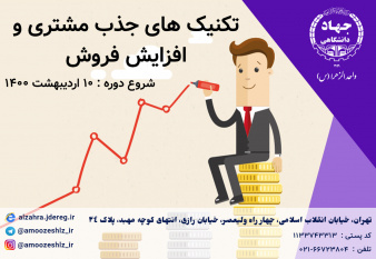 تکنیک های جذب مشتری و افزایش فروش