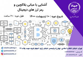 آشنایی با مبانی بلاکچین و رمزارز دیجیتال