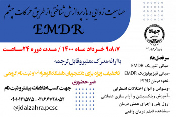 دوره ی تخصصی EMDR