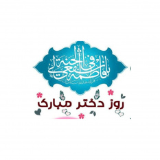 ولادت حضرت معصومه و روز دختر