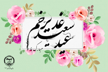 عید سعید غدیر خم مبارک