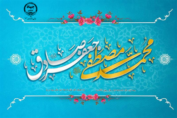 میلاد نبی اعظم (ص) و امام صادق (ع) مبارک باد