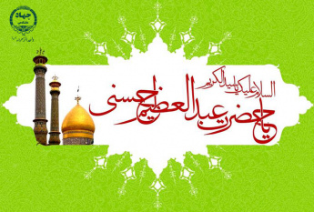 سالروز میلاد حضرت عبدالعظیم حسنی مبارک