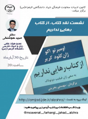 &quot; نشست نقد ادبی کتاب، از کتاب رهایی نداریم&quot; به مناسبت هفته‌ی کتاب‌ و کتاب‌خوانی برگزارشد.