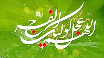 تبریک میلاد امام زمان(عج)