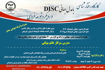 برگزاری کارگاه رفتارشناسی با مدل جهانی DISC  و رویکرد توسعه فردی