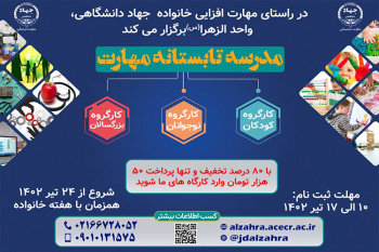 نخستین رویداد &quot;مدرسه تابستانه مهارت افزایی&quot; برگزار می شود