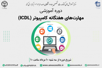 آخرین مهلت ثبت نام دوره های کامپیوتر ICDL ترم تابستان