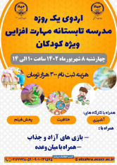 اردوی یک روزه مهارت افزایی ویژه کودکان برگزار می شود