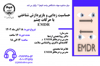 کارگاه تخصصی حساسیت زدایی و بازپردازش شناختی با حرکات چشم EMDR  برگزار می شود