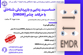 تمدید مهلت ثبت نام کارگاه کارگاه تخصصی حساسیت زدایی و بازپردازش شناختی با حرکات چشم EMDR