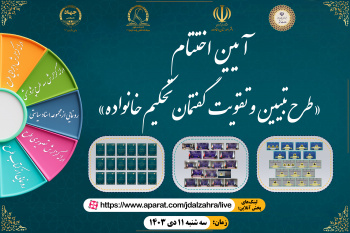 آیین اختتام طرح &quot;تبیین و تقویت گفتمان تحکیم خانواده در ایران&quot;