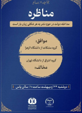 برگزاری مسابقات مناظره دانشجویی در نمایشگاه بین المللی کتاب توسط سازمان  دانشجویان جهاد دانشگاهی