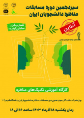 کارگاه آموزشی اصول اخلاق مناظره