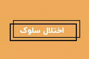 اختلال سلوک