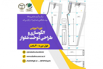 برگزاری دوره تخصصی الگوسازی و دوخت شلوار