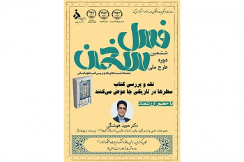 ششمین دوره طرح ملی فصل سخن
