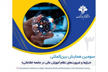 فراخوان شرکت در سومین همایش بین المللی "نیازها و ضرورت های نظام آموزش عالی در جامعه اطلاعاتی"