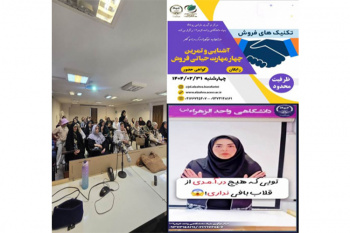 برگزاری موفق ورکشاپ «آشنایی و تمرین چهار مهارت حیاتی فروش»
