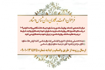 فراخوان دعوت به همکاری روانشناسان در مرکز مشاوره جهاد دانشگاهی واحد الزهرا (س)