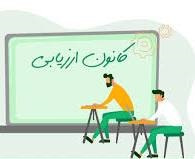 آغاز بهکار کانون ارزیابی و توسعه شایستگی بنیاد ملی نخبگان در جهاد دانشگاهی واحد الزهرا (س)